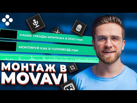 Как Монтировать Видео