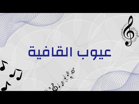 عيوب القافية ال م ن ه ل ال و اف ي ف ي ال ع ر وض و ال ق و اف ي الكيال