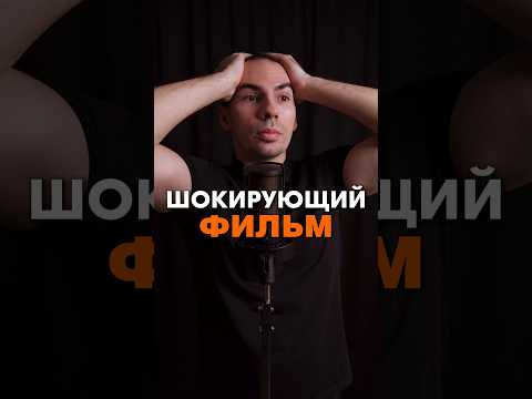 Шокирующий фильм #кино#фильм#ужасы#фильмы#обзор#топ#новинки#сериал#сериалы#триллер#horror#movie