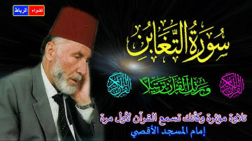 64- سورة التغابن كاملة*الشيخ محمد الشريف إمام المسجد الأقصي بصوت خاشع ومؤثركأنك تسمع القرآن لأول مرة