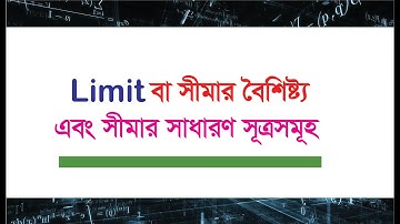 লিমিটের বৈশিষ্ট্য ও সাধারণ সূত্রসমূহ: Characteristics and general rules of Limit