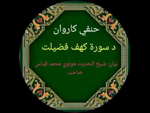 د سورة کهف فضيلت