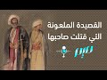 القصيدة الملعونة التي قتلت صاحبها القصيدة الملعونة التي قتلت صاحبها