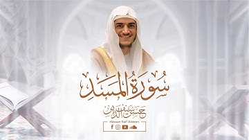 سورة المسد [ كاملة ] || بصوت القارئ : حسن سيف الدين