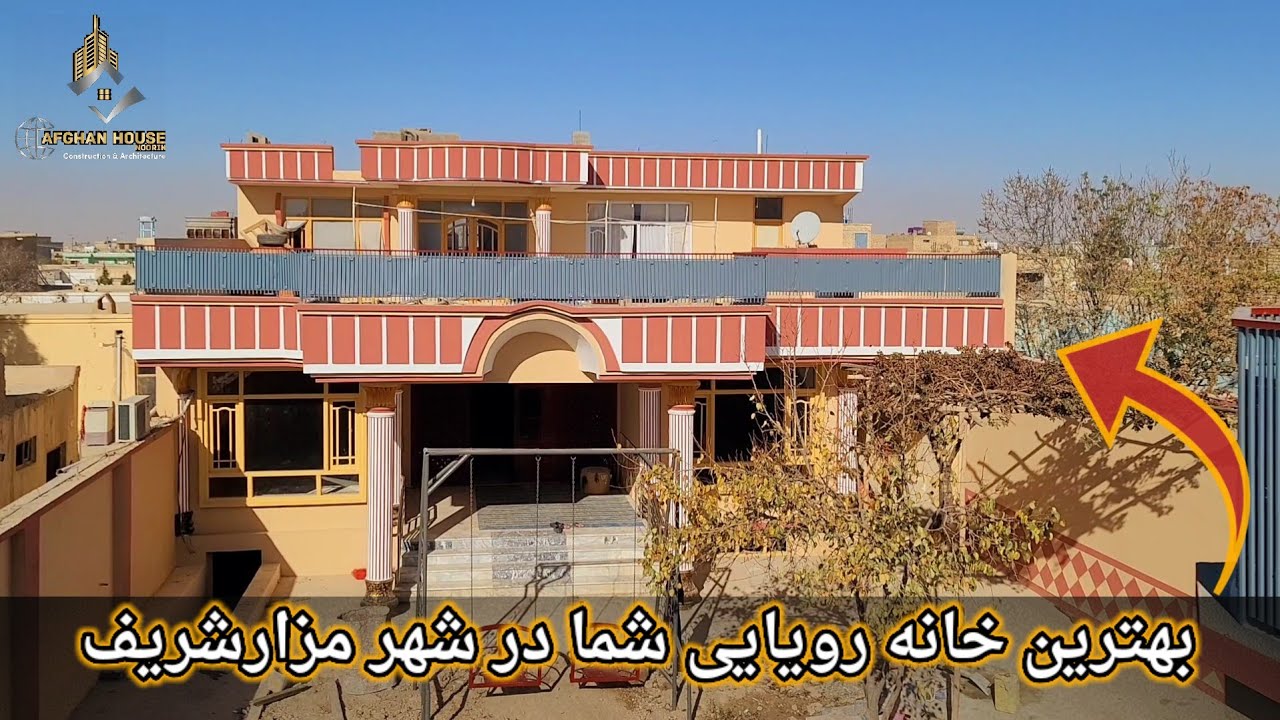 زیبا ترین خانه فروشی در بهترین موقعیت شهر مزار شریف با قیمت باور نکردنی؟