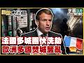 【SUB】法國多城團伙洗劫 歐洲多國焚城騷亂【#新聞大白話】20261019 #字幕版 #法國 #歐洲 #暴動