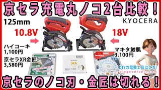 Kyocera DIY Cordless Circular Saw 125mm, 18V vs. 10.8V Comparison