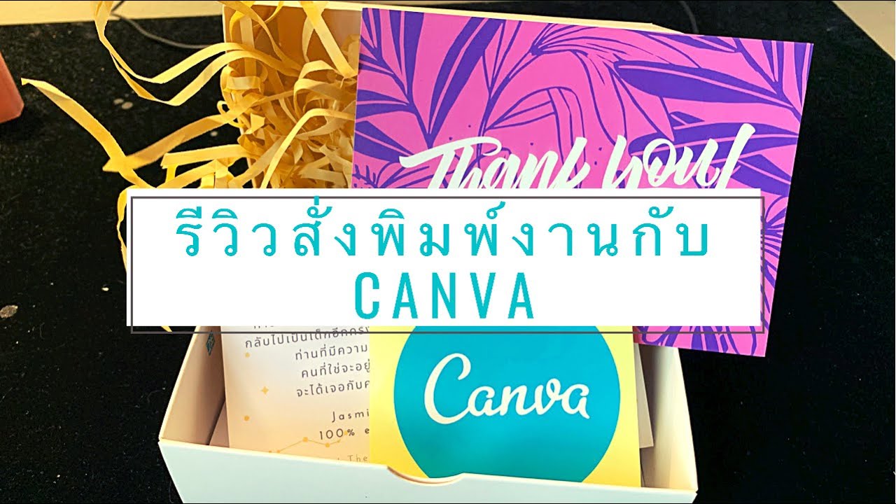 พิมงาน  Update New  Review CANVA app : สั่งพิมพ์งานกับแอพcanva ดีไหม? เร็วไหม? เสียค่าส่งไหม? ต่างๆ 👍🏻