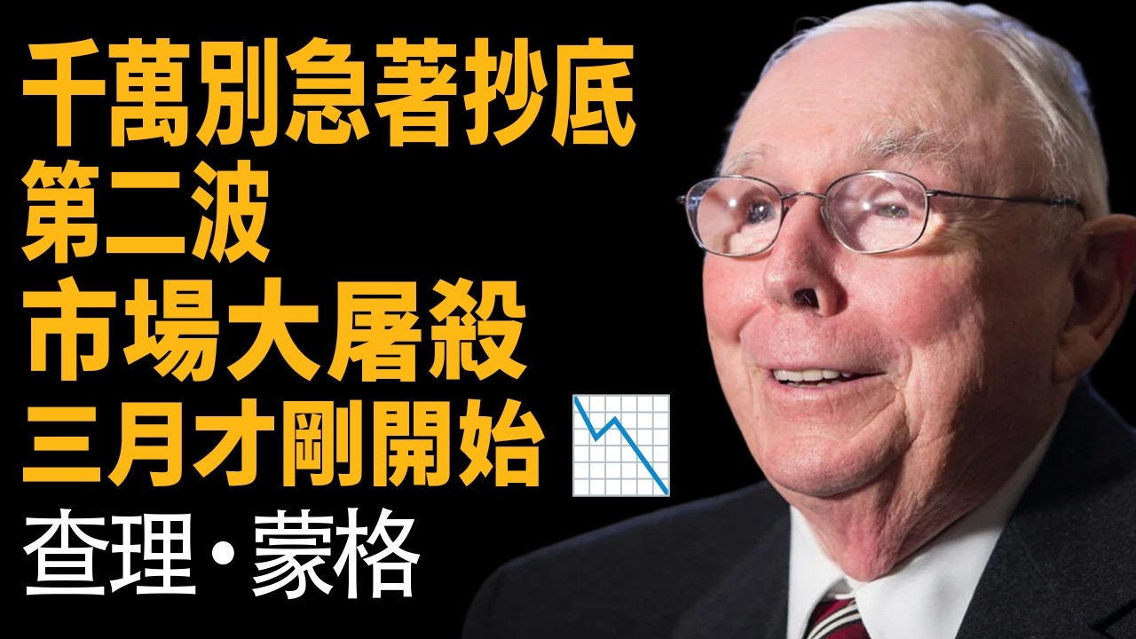 查理蒙格：3階段滅頂之災 —— 殺估值只是皮外傷，3月「業績大屠殺」才是粉身碎骨！