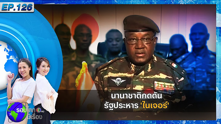Live : นานาชาติกดดัน รัฐประหาร 'ไนเจอร์' รายการ "รอบโลก มีเรื่อง"  Ep.126