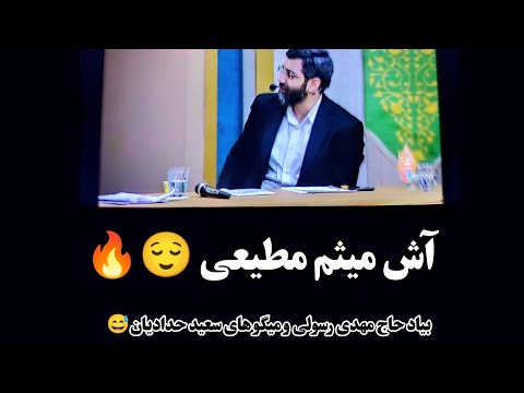 آش میثم مطیعی 