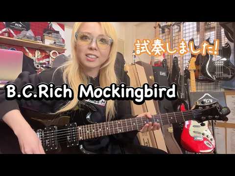 楽器屋】B.C.Rich Mockingbird【商品紹介】#本厚木駅 - YouTube