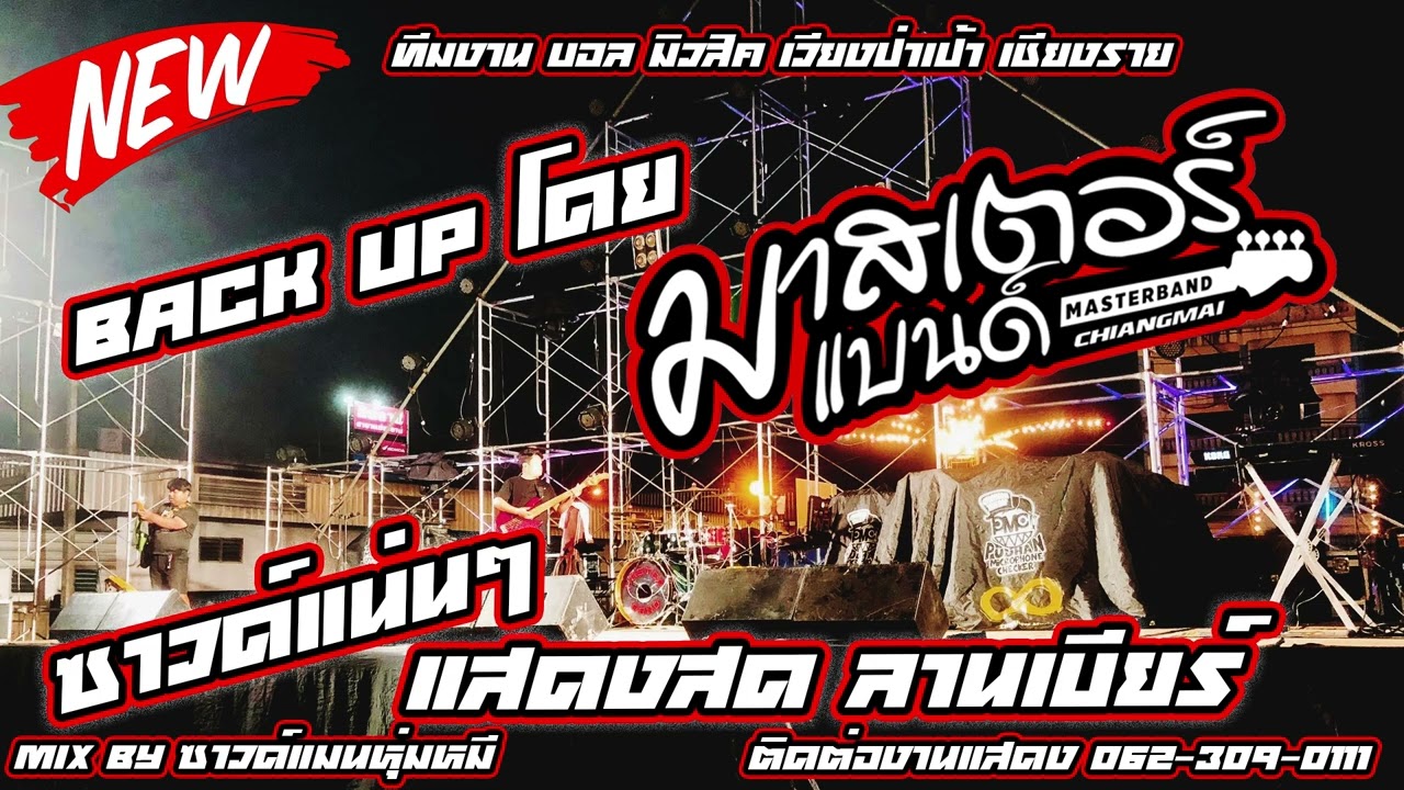 แสดงสด ลานเบียร์ Back Up โดย วงมาสเตอร์แบนด์ เชียงใหม่