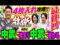最もバレずにできた攻略法を大公開!!【4枚入れセット打法】3-1号機コンチネンタルで有終の美を飾る [リスキー長谷川＆ゆうちゃろの雑噺（ざつばなし）#37 中武一日二膳 ]