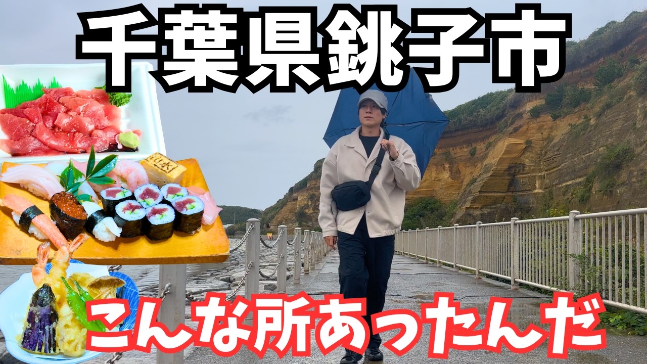 【千葉観光】1人旅でも楽しい！銚子市のグルメと観光を巡るドライブ旅！千葉旅行vlog