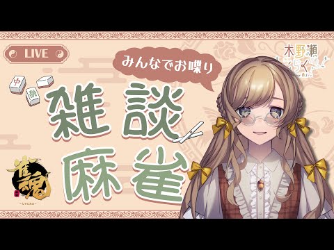【雀魂】話しながら麻雀でも【Vtuber】