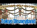 クリスマスに巡る東京ディズニーランド1周の旅