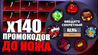 140 ПРОМОКОДОВ ДО НОЖА | ПРОМОКОДЫ СТАНДОФФ БАЗА | ПРОМОКОДЫ СТАНДОФФ БАЗА НА БАРАБАН БОНУСОВ