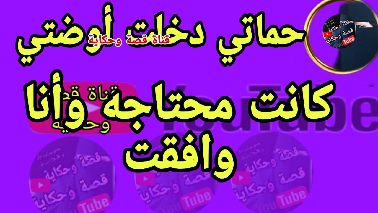حماتي بتقولي  ريحني وأنا مصدقت