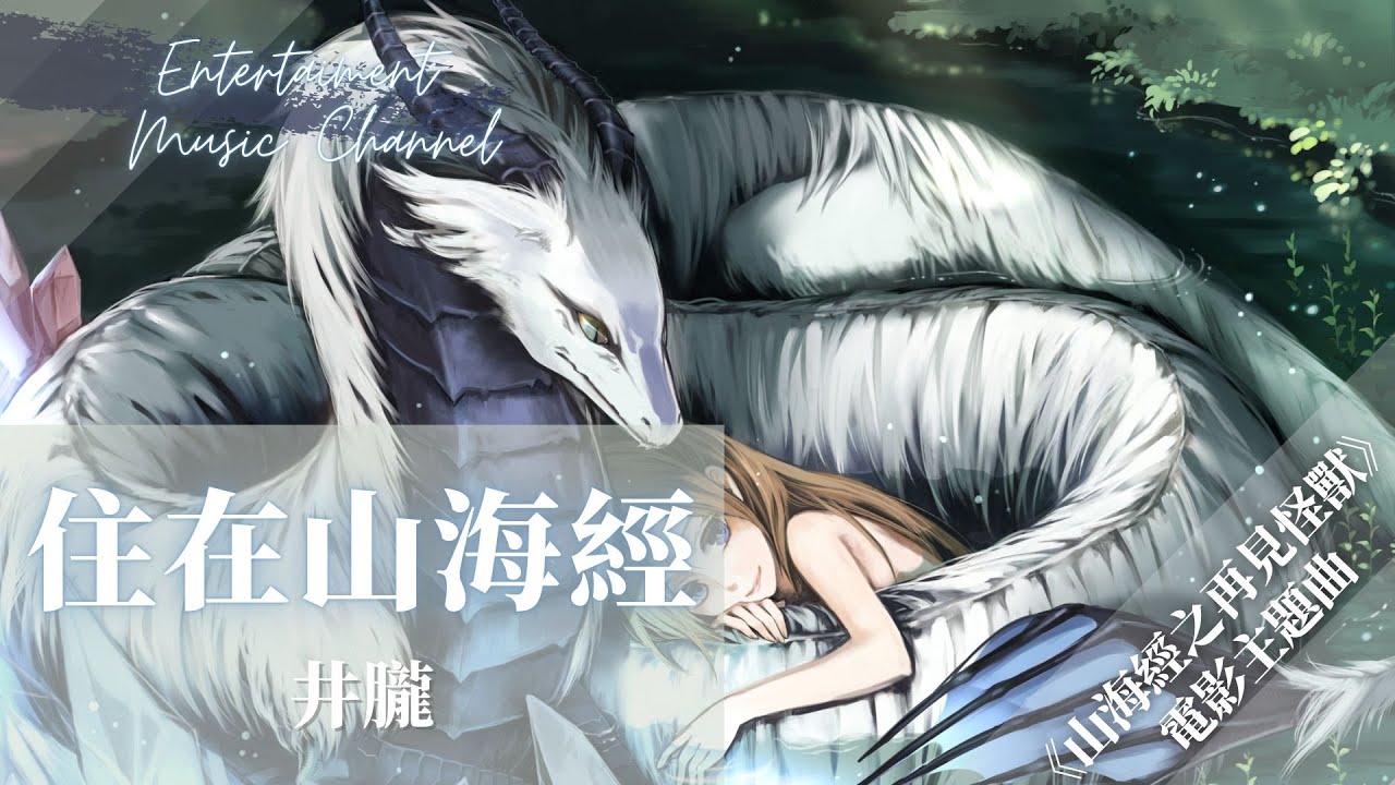 Guarda 井朧 - 住在山海經 『心底有光無人可擋眼中有星星 我們翻山越嶺找到自己』【《山海經之再見怪獸》電影主題曲】 su YouTube Guarda 井朧 - 住在山海經 『心底有光無人可擋眼中有星星 我們翻山越嶺找到自己』【《山海經之再見怪獸》電影主題曲】 su YouTube