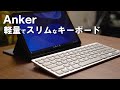 【Anker】Amazonベストセラー ウルトラスリム Bluetooth ワイヤレスキーボード