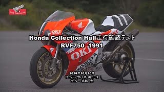 Honda Collection Hall 収蔵車両走行ビデオ　RVF750（1991）