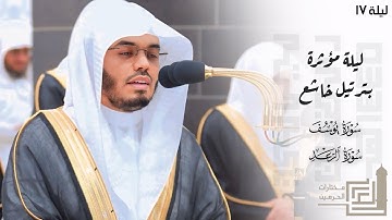 ليلة مؤثرة بترتيل خاشع من سورة يوسف وفواتح الرعد للشيخ ياسر الدوسري ليلة 17 كاملة مرئية رمضان 1445هـ
