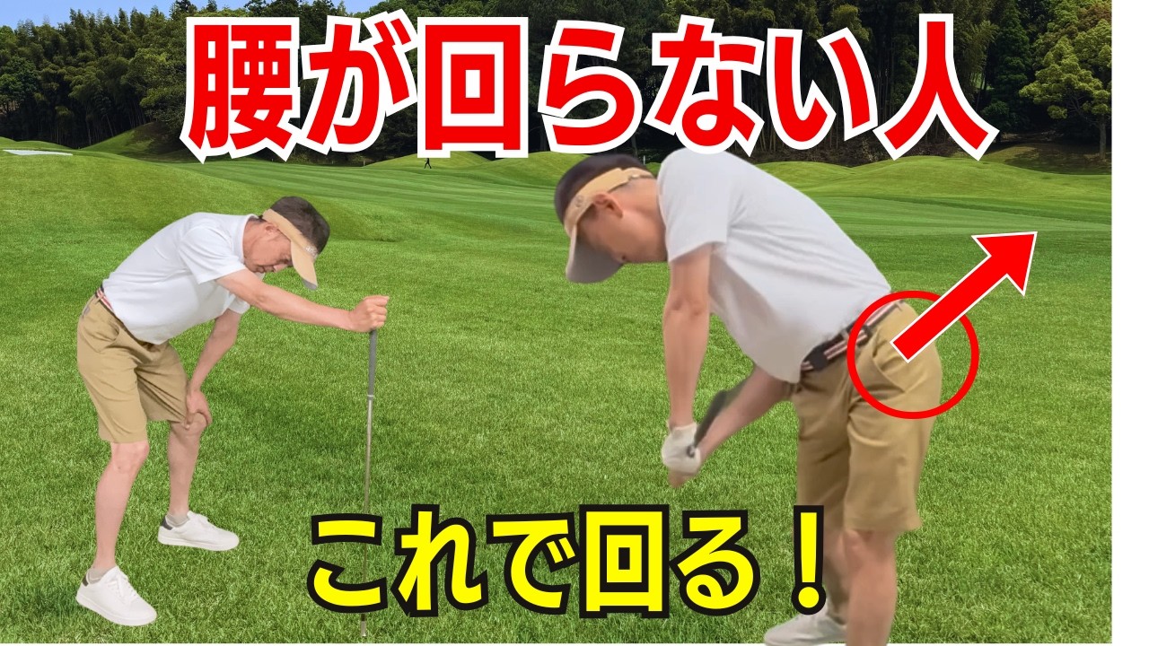 【50代60代70代】腰が回らない人はこれをやれ!ティーチングプロが腰の切り方について徹底解説します