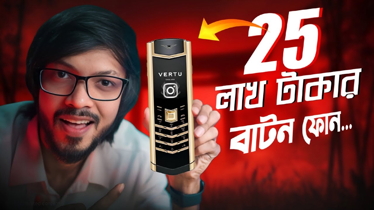 এই বাটন ফোনের দাম মাত্র ২৫ লক্ষ টাকা 💰 । VERTU Phone 