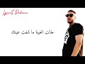 Mocci Talet Lghiba lyrics كلمات موكي طالت الغيبة mp3