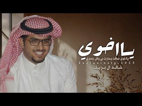 يا خوي ضاقت خالد ال بريك يا خوي ضاقت وحارت بي وكل جهدي 2026 حصريا