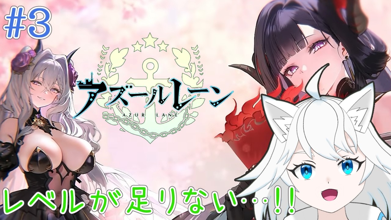 【 アズールレーン/#3 】イベントハードがクリアできない!【ユキ・ラティレイン/個人Vtuber】