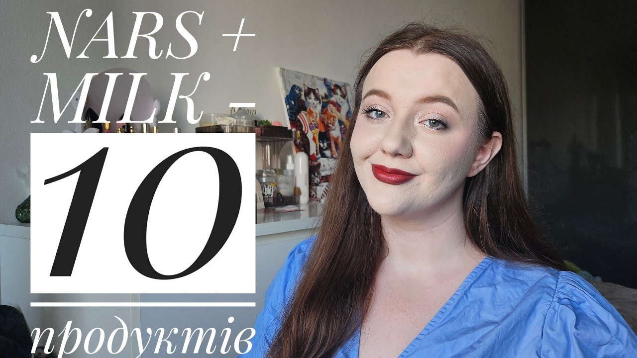 NARS + MILK - тест 10 продуктів🌪