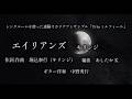 シンクルームDeオカリナ三重奏【エイリアンズ(キリンジ)】 作詞作曲:堀込泰行 編曲:あしたかK ギター伴奏:中野秀行 #エイリアンズ #キリンジ