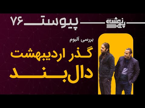 پیوست هفتاد و پنج آلبوم گذراردیبهشت از دال بند