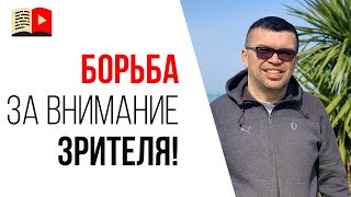 Как привлечь и удержать внимание зрителя? Как сделать YouTube канал лучше чем у конкурентов?