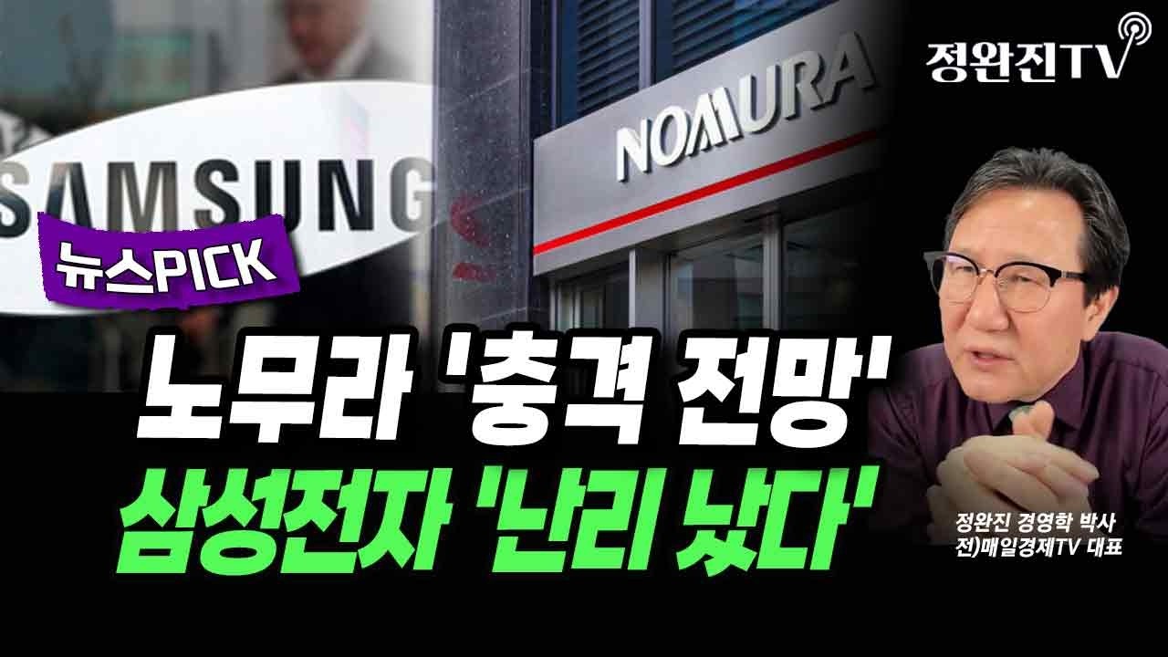 [뉴스픽] 노무라 '충격 전망'...삼성전자 '난리 났다'