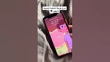 كيف اسوي للايفون خلفيه متحركة 