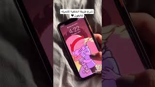 كيف اسوي للايفون خلفيه متحركة screenshot 5