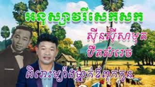 អនុស្សាវរីយ៍សេកសក បឺត សំរេច