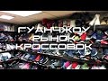 Китай. Гуанчжоу. Рынок кроссовок. ВЛОГ 3