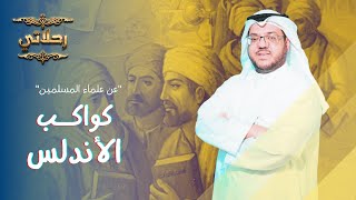 علماء مسلمون أذكى من أينشتاين   | رحلاتي