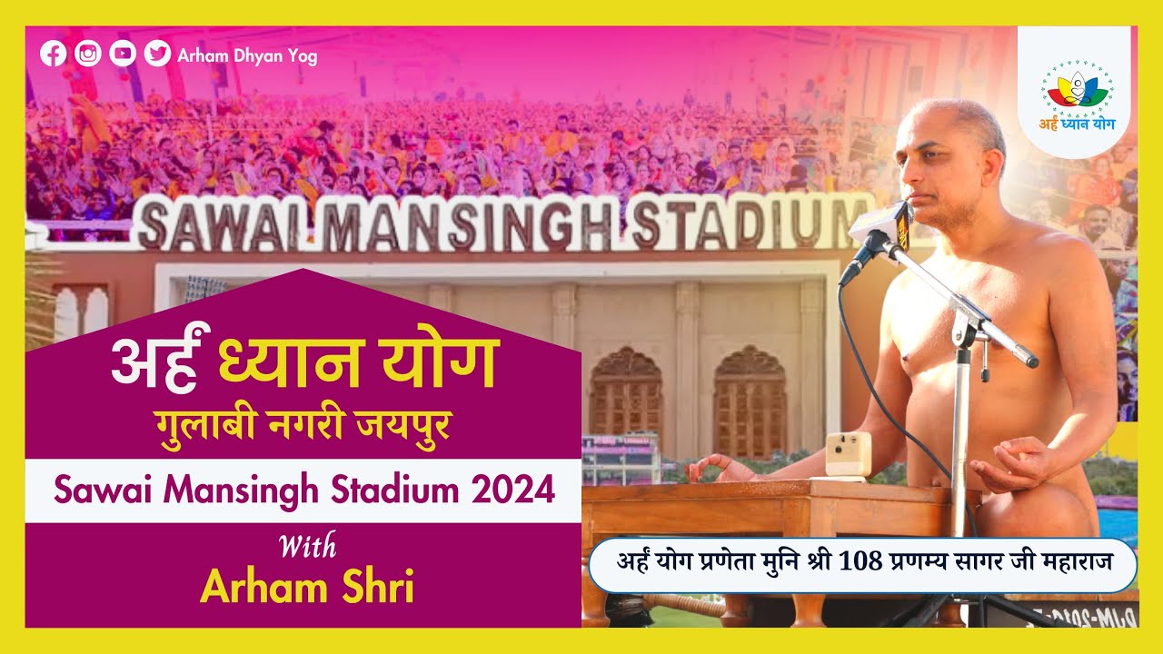 अर्हं ध्यान योग | गुलाबी नगरी जयपुर | Sawai Mansingh Stadium 2024 | With Arham Shri