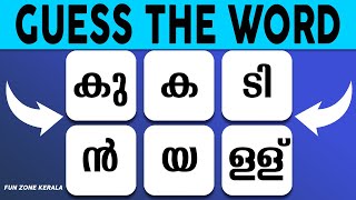 കൂടിക്കുഴഞ്ഞ വാക്കുകൾ കണ്ടുപിടിക്കാമോ ?