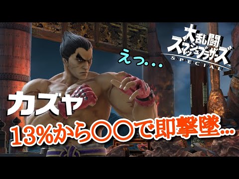 【カズヤ】13%からの即死技【スマブラSP】