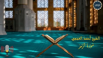 سورة الزمر بصوت الشيخ أحمد العجمي