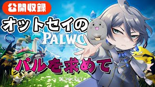 [ #パルワールド ]オットセイのパルを求めて旅に出る #1 #vtuber
