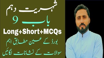 পৌরনীতি দশম শ্রেণীর ইউনিট ৯ ছোট প্রশ্ন, MCQ এবং পাঠ্যপুস্তক থেকে সম্পূর্ণ দীর্ঘ প্রশ্ন