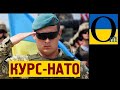 Україна іде в НАТО та ЄС. То без варіантів. Хай казиться «руцкіймір»! Вони - це страшне минуле!