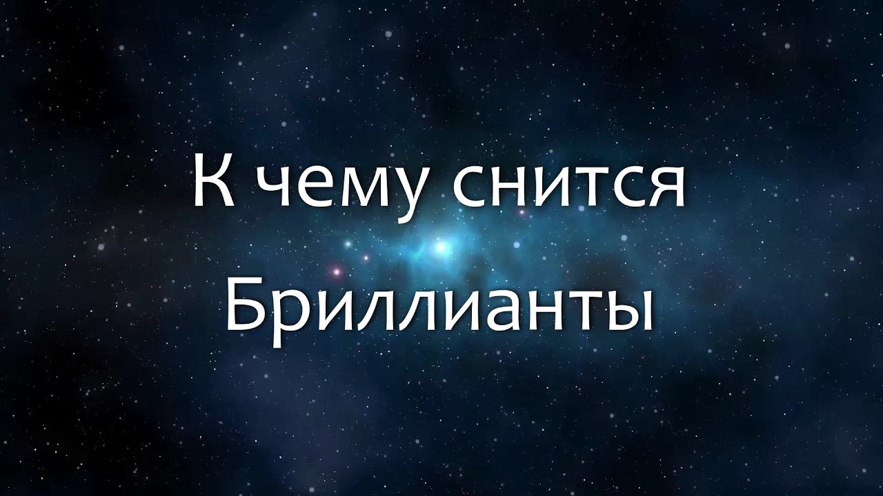 К чему снится Бриллианты (Сонник, Толкование снов)